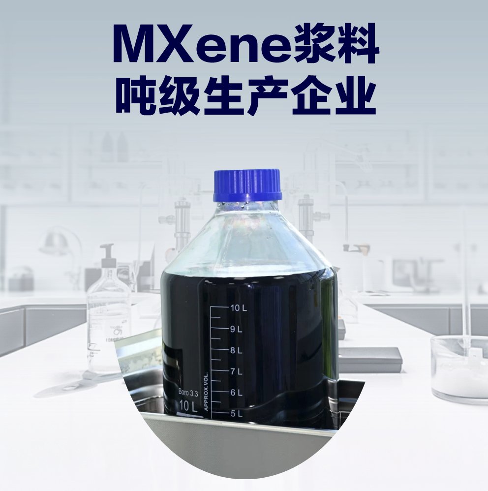 柔性 Ti3C2Tx MXene 浆料薄膜基材